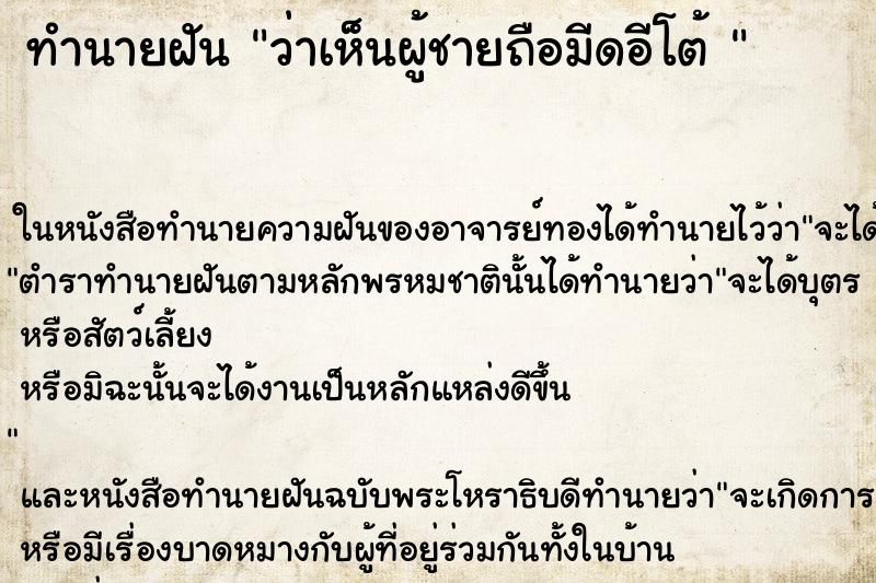 ทำนายฝันทำนายฝันว่าเห็นผู้ชายถือมีดอีโต้